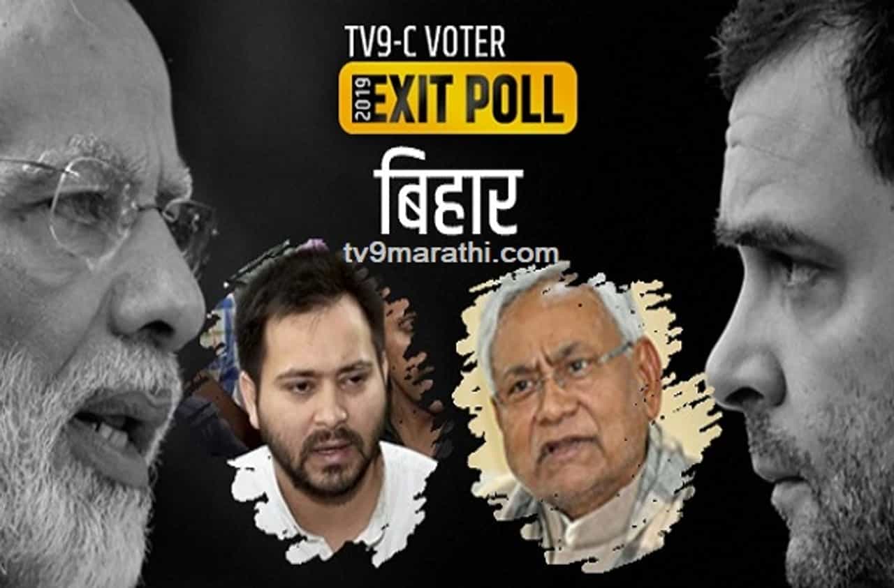 बिहारमध्ये तेजस्वी-राहुल गांधी यांची आघाडी फेल, एक्झिट पोलचा अंदाज
