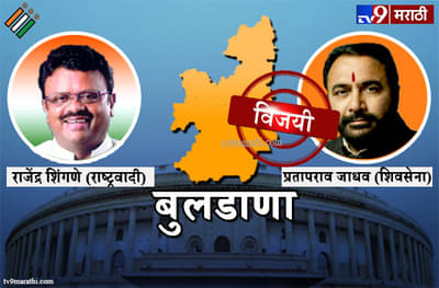 Buldana Lok sabha result 2019 : बुलडाणा लोकसभा मतदारसंघ निकाल