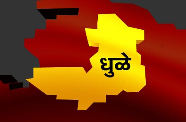 Dhule Loksabha Results : धुळे लोकसभा निकाल 2019