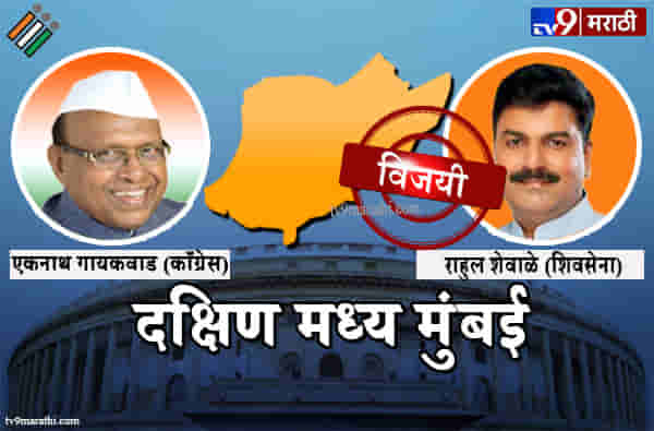 Mumbai South Lok sabha Result 2019: दक्षिण मध्य मुंबई लोकसभा मतदारसंघ निकाल