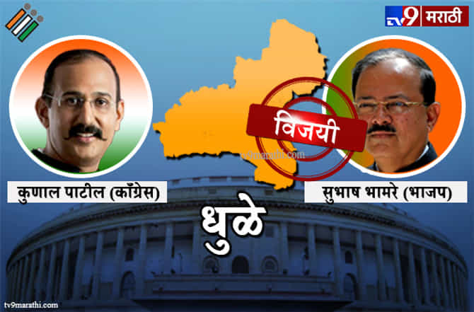 Dhule Lok sabha result 2019 : धुळे लोकसभा मतदारसंघ निकाल