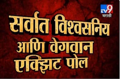 PHOTO : Tv9-C Voter Exit Poll : महाराष्ट्रासह देशात कुणाला किती जागा?