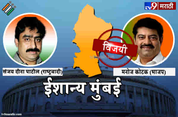 Mumbai North East Lok sabha result 2019 : ईशान्य मुंबई लोकसभा मतदारसंघ निकाल