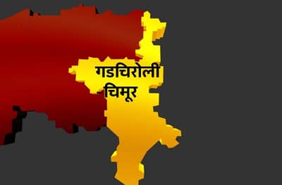 Gadchiroli Lok Sabha Results : गडचिरोली लोकसभा निकाल 2019