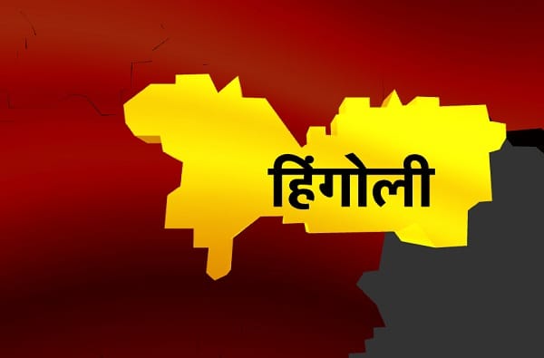 Hingoli Lok Sabha Results : हिंगोली लोकसभा निकाल 2019 Hingoli Lok Sabha Results : हिंगोली लोकसभा निकाल 2019