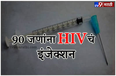डॉक्टरच्या चुकीने हाहा:कार, चुकीच्या इंजेक्शनमुळे 90 जणांना HIV