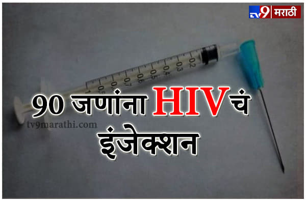 डॉक्टरच्या चुकीने हाहा:कार, चुकीच्या इंजेक्शनमुळे 90 जणांना HIV