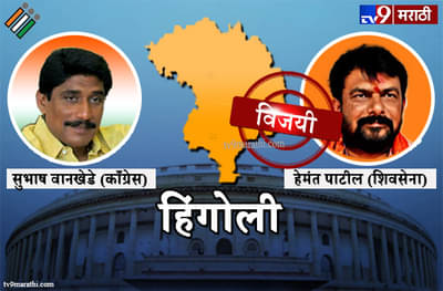 Hingoli Lok sabha result 2019: हिंगोली लोकसभा मतदारसंघ निकाल