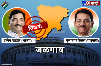 Jalgaon Lok sabha result 2019 : जळगाव लोकसभा मतदारसंघ निकाल
