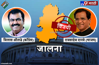 Jalna Lok sabha result 2019 : जालना लोकसभा मतदारसंघ निकाल