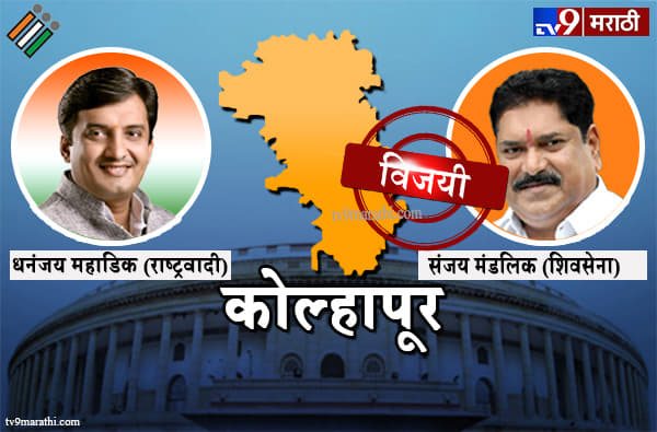 Kolhapur Lok sabha result 2019 : कोल्हापूर लोकसभा मतदारसंघ निकाल
