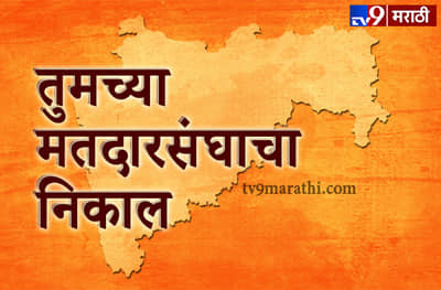 लोकसभा निकाल : तुमच्या मतदारसंघाचा निकाल इथे पाहा!
