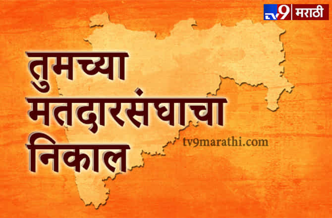 लोकसभा निकाल : तुमच्या मतदारसंघाचा निकाल इथे पाहा!