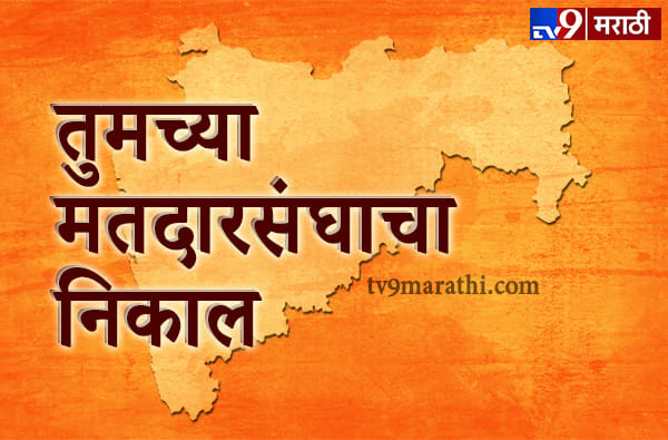 Maharashtra Assembly Results : तुमचा आमदार, विजयी उमेदवारांची यादी 2019! Maharashtra Assembly Results : तुमचा आमदार, विजयी उमेदवारांची यादी 2019!