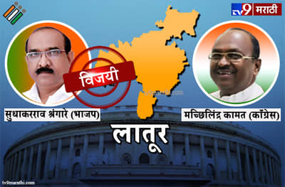 Latur Lok sabha result 2019 : लातूर लोकसभा मतदारसंघ निकाल