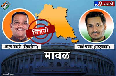 Maval Lok sabha result 2019 : मावळ लोकसभा मतदारसंघ निकाल