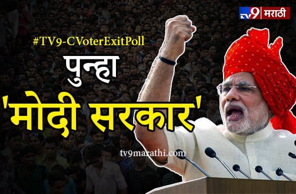 TV9-C Voter Exit Poll LIVE : केंद्रात पुन्हा मोदी सरकार
