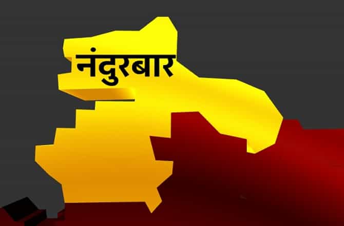 Nandurbar Loksabha Results : नंदुरबार लोकसभा निकाल 2019