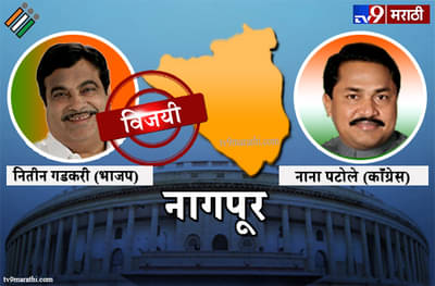Nagpur Lok sabha result 2019 : नागपूर लोकसभा मतदारसंघ निकाल