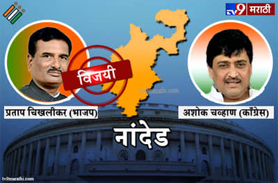 Nanded Lok sabha election result : नांदेड लोकसभा मतदारसंघ