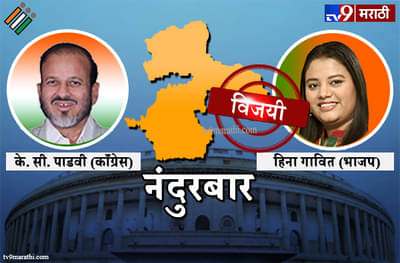 Nandurbar Lok sabha result 2019 : नंदुरबार लोकसभा मतदारसंघ निकाल