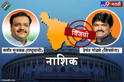 Nashik Lok sabha result 2019 : नाशिक लोकसभा मतदारसंघ निकाल