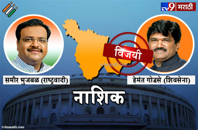 Nashik Lok sabha result 2019 : नाशिक लोकसभा मतदारसंघ निकाल