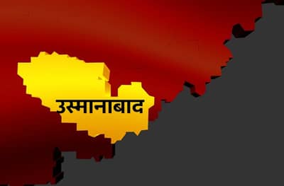 Osmanabad Lok Sabha Results : उस्मानाबाद लोकसभा निकाल 2019