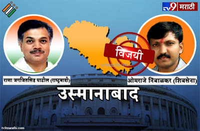 Osmanabad Lok sabha result 2019 : उस्मानाबाद लोकसभा मतदारसंघ निकाल