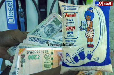 निवडणुका संपल्या, पेट्रोल आणि दुधाच्या किंमती वाढल्या