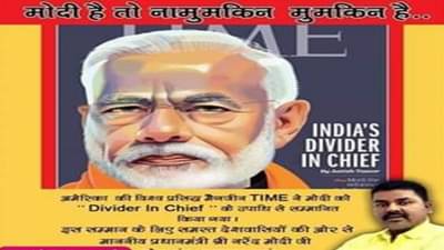 मोदींच्या ‘डिव्हायडर इन चीफ’ उल्लेखाला सन्मान समजणाऱ्यांची सोशल मीडियावर फिरकी