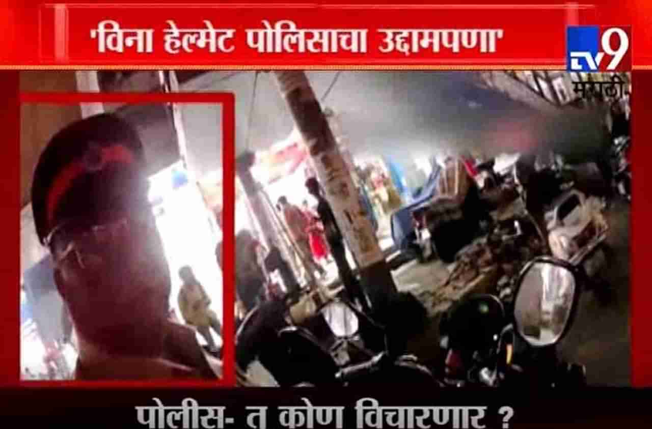 VIDEO: दुचाकीस्वार : साहेब हेल्मेट कुठाय?, तू कोण विचारणार, चल पुढं...उद्दाम पोलिसाची मग्रुरी