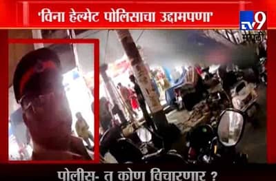 VIDEO: दुचाकीस्वार : साहेब हेल्मेट कुठाय?, तू कोण विचारणार, चल पुढं...उद्दाम पोलिसाची मग्रुरी