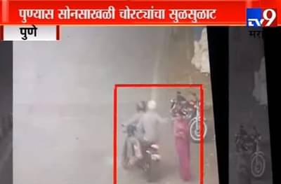 VIDEO : पुण्यात एकाच दिवसात 6 सोनसाखळी चोरीच्या घटना