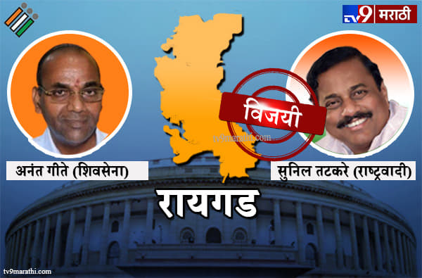 Raigad Lok sabha result 2019 : रायगड लोकसभा मतदारसंघ निकाल