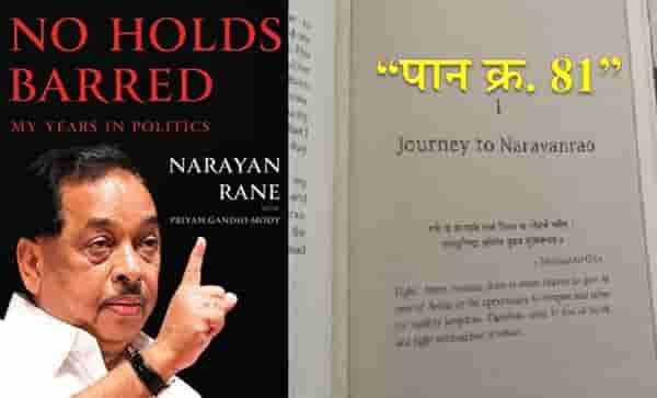 राणेंचं आत्मचरित्र 192 पानांचं, चर्चा फक्त पान क्र. 81चीच!