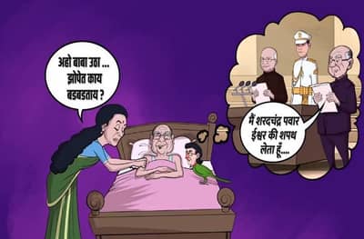 मुंगेरीलाल के हसीन सपनें, भाजपकडून पवारांची खिल्ली उडवणारा VIDEO शेअर