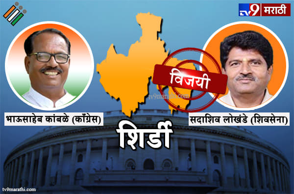 Shirdi Lok sabha result 2019 : शिर्डी लोकसभा मतदारसंघ निकाल