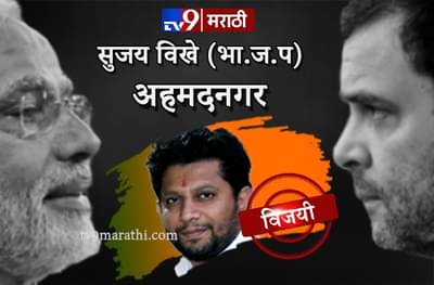 मुख्यमंत्र्यांसोबतची पैज सुजय विखे पाटील हरले!