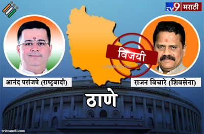 Thane Lok Sabha Result : ठाणे लोकसभा मतदारसंघ