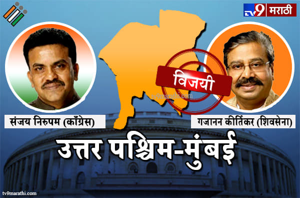 Mumbai North West Lok sabha result 2019 : उत्तर पश्चिम मुंबई लोकसभा मतदारसंघ निकाल
