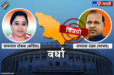 Wardha Lok sabha result 2019 : वर्धा लोकसभा मतदारसंघ निकाल
