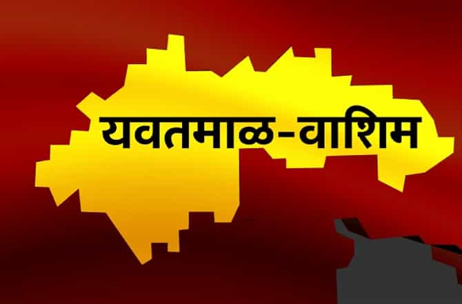 Yavatmal Lok Sabha Results : यवतमाळ लोकसभा निकाल 2019