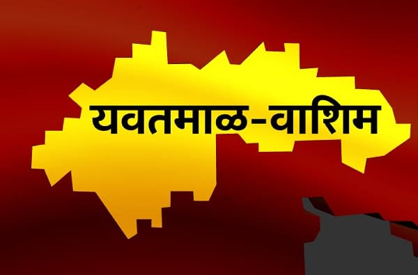 Yavatmal Lok Sabha Results : यवतमाळ लोकसभा निकाल 2019