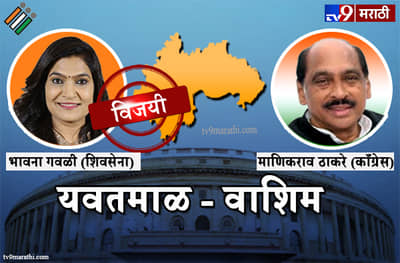 Yavatmal-Washim Lok sabha result 2019 : यवतमाळ-वाशिम लोकसभा मतदारसंघ निकाल