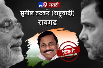 2014 च्या पराभवाचा वचपा काढला, सुनील तटकरेंची अनंत गीतेंवर मात