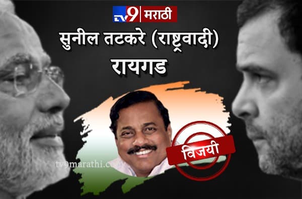 2014 च्या पराभवाचा वचपा काढला, सुनील तटकरेंची अनंत गीतेंवर मात