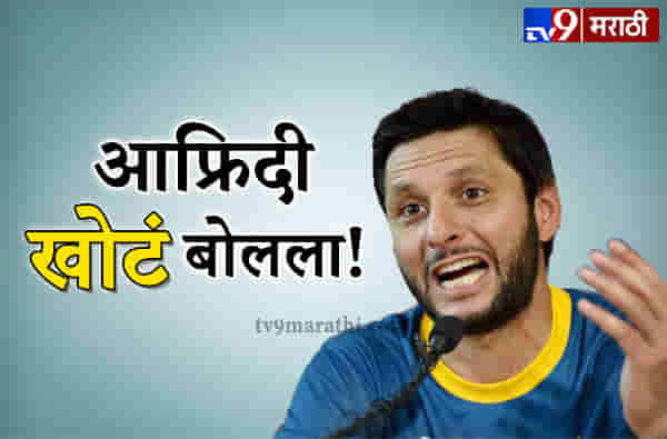 शाहीद आफ्रिदी तब्बल 23 वर्षे खोटं बोलला, आयसीसी कारवाई करणार?