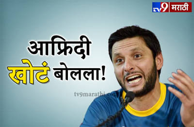 शाहीद आफ्रिदी तब्बल 23 वर्षे खोटं बोलला, आयसीसी कारवाई करणार?