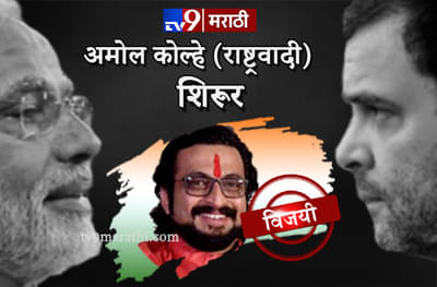 शिरुरमध्ये अमोल कोल्हेंचा दणदणीत विजय, शिवाजी आढळराव पराभूत